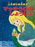 マッチうりのしょうじょ 〜【デジタル復刻】語りつぐ名作絵本〜