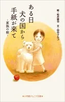 ある日 犬の国から手紙が来て