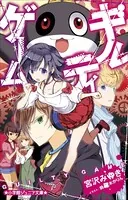 ギルティゲーム