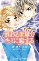 終わる世界でキミに恋する〜星空の贈りもの〜