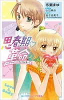 思春期・革命〜カラダとココロのハジメテ〜