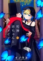 死神坊ちゃんと黒メイド （2）