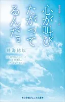 実写映画ノベライズ版 心が叫びたがってるんだ。