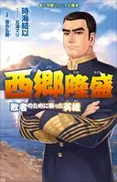 西郷隆盛〜敗者のために戦った英雄〜