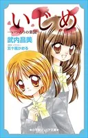 いじめ-ひとりぼっちの戦い- - 五十嵐かおる - 少女マンガ - DMM
