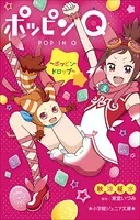 ポッピンQ 〜ポッピン・ドロップ〜