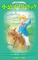 世界名作シリーズ 小公子セドリック
