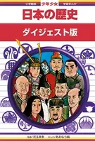 学習まんが 少年少女日本の歴史 ダイジェスト版