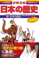 少年少女日本の歴史