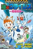 海のクライシス〜地球環境〜 科学学習まんが クライシス・シリーズ