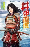 井伊直虎 〜民を守った女城主〜