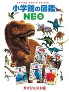 小学館の図鑑NEO ダイジェスト版