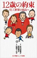 12歳の約束〜そして世界の頂点へ