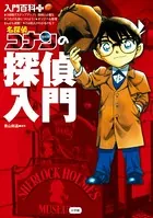 入門百科＋（プラス） 名探偵コナンの探偵入門