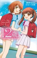 12歳。アニメノベライズ