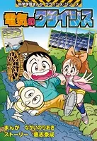 電気のクライシス