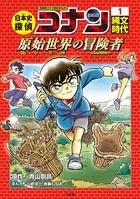 日本史探偵コナン