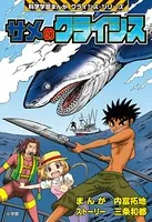 サメのクライシス