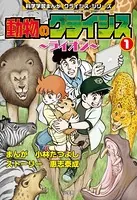 動物のクライシス