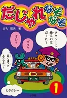 だじゃれなぞなぞ（ビッグ・コロタン）