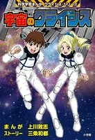 宇宙のクライシス