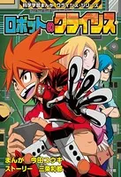 ロボットのクライシス