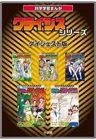 科学学習まんが クライシス・シリーズ＜ダイジェスト版＞