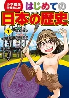 はじめての日本の歴史