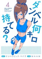 ダンベル何キロ持てる？ （4）