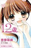 12歳。