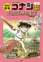 名探偵コナン歴史まんが 日本史...