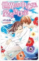 世界の中心で、愛をさけぶ