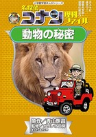 名探偵コナン理科ファイル