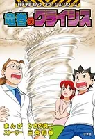 竜巻のクライシス