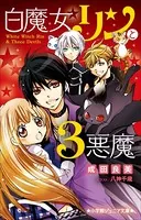 白魔女リンと3悪魔