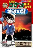 名探偵コナン推理ファイル