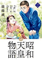 昭和天皇物語 （2）