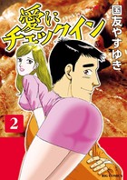 愛にチェックイン