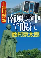 十津川警部 南風の中で眠れ