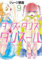ダンス・ダンス・ダンスール （9）