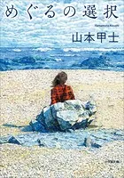 めぐるの選択