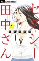 全巻セット 芦原妃名子 傑作集 Derby queen セクシー田中さん 他 セクシー田中さん（1） - 芦原妃名子 - 女性マンガ - DMMブックス