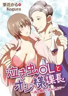 泣き虫OLとオジ様課長 〜夜は優しく包み込んで〜（単話）