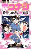 名探偵コナン 時計じかけの摩天楼