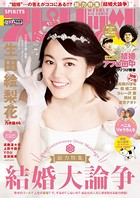 週刊ビッグコミックスピリッツ 2018年21・22合併号【デジタル版限定グラビア増量2P「生田絵梨花」】（2018年4月23日発売）