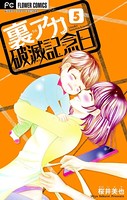 裏アカ破滅記念日 5 〜セックスレス若妻〜【マイクロ】（5）