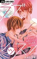 ラブレッスン〜先生たちの秘密で不埒な課外授業〜【マイクロ】（単話）