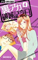 裏アカ破滅記念日 4 〜毒親育ち喪女JD〜【マイクロ】（4）