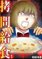 拷問給食（単話）