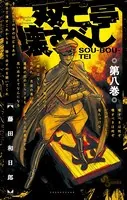 双亡亭壊すべし （8）